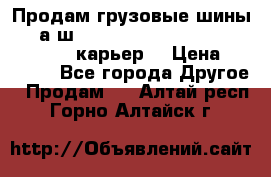 Продам грузовые шины     а/ш 12.00 R20 Powertrac HEAVY EXPERT (карьер) › Цена ­ 16 500 - Все города Другое » Продам   . Алтай респ.,Горно-Алтайск г.